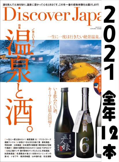 [日本版]Discover Japan 日本文化旅游PDF电子杂志 2021年全年订阅